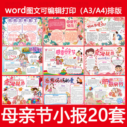 母亲节快乐电子小报成品模板word可编辑小学生手抄报简报画报A3A4