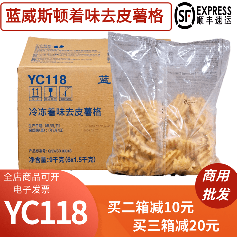 整箱蓝威斯顿YC118冷冻着味去皮薯格油炸薯条小吃冷冻半成品包邮