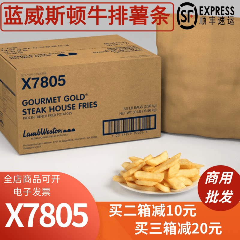 整箱进口X7805蓝威斯顿5磅*6包厚切牛排薯条美式油炸小吃商用食品