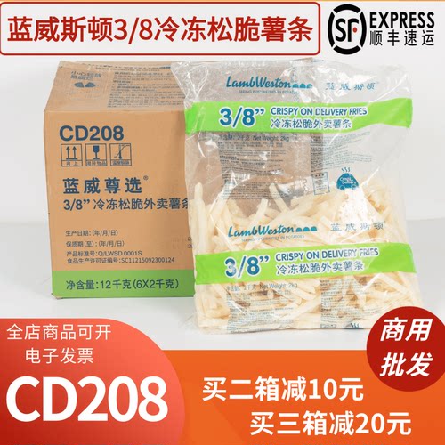 整箱蓝威斯顿CD208尊选3/8冷冻松脆外卖薯条油炸小吃半成品包邮