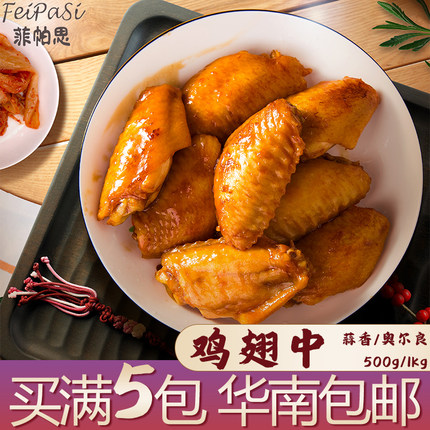 菲帕思蒜香奥尔良鸡翅中1Kg调理腌制鸡中翅空气炸锅烧烤商用食品