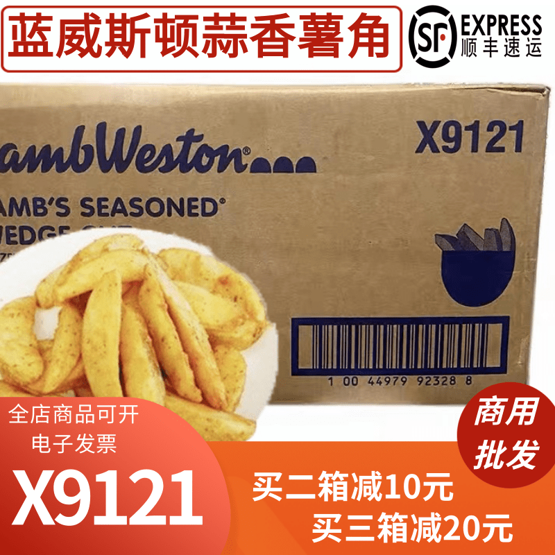 蓝威斯顿X9121整箱SC010薯角2.26kg*6包冷冻带皮波纹薯角商用食品