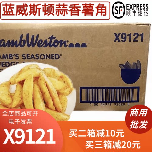 蓝威斯顿X9121整箱SC010薯角2.26kg*6包冷冻带皮波纹薯角商用食品