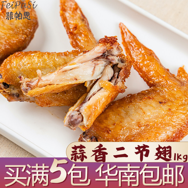 菲帕思蒜香二节鸡翅中1kg调理腌制中翅空气炸锅烤箱烧烤简餐食品