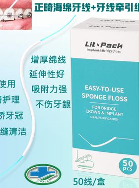 香港Lit-Pack丽派正畸海绵牙线+牙线牵引器组合线矫齿牙桥冠清洁