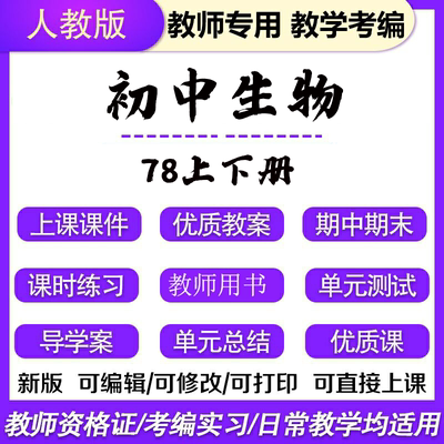 初中生物教案电子版ppt备课资料人教版八九年级上下册优质公开课