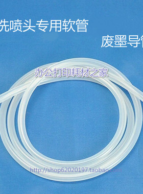 打印机硅胶管 打印头清洗液软管 废墨导管 皮管 清洗喷头专用软管
