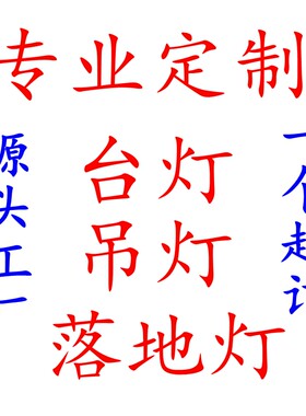 来图来样非标定制台灯吊灯落地灯