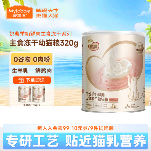 奶弗全价羊奶鲜鸡肉主食冻干320g