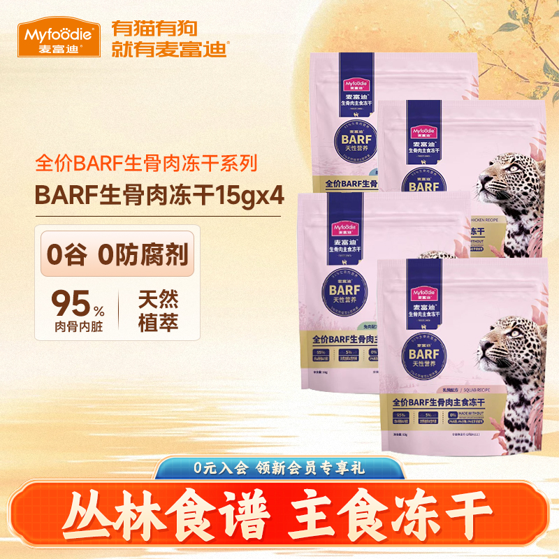 麦富迪霸弗barf主食猫冻干生骨肉
