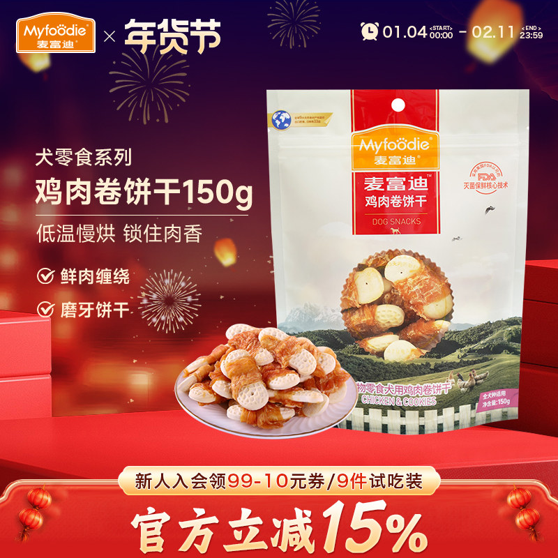 麦富迪狗狗零食烘干鸡肉卷饼干泰迪哈士奇磨牙棒洁齿训犬奖励150g