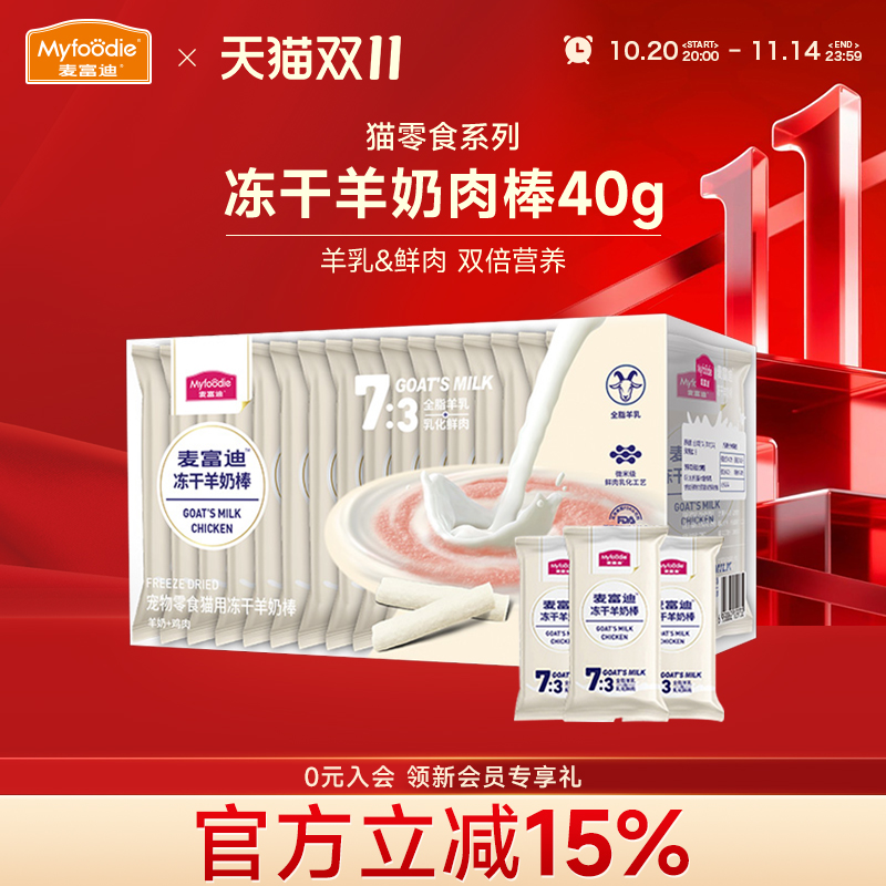 麦富迪成幼猫零食冻干羊奶棒40g