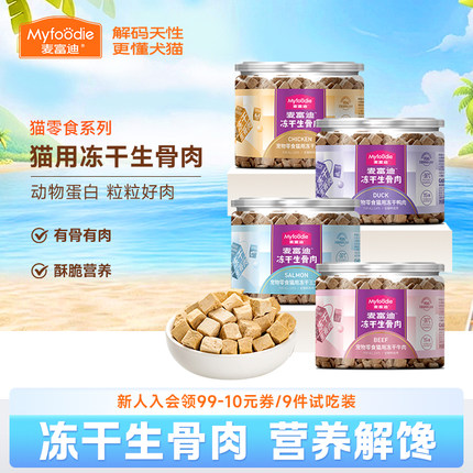 麦富迪生骨肉冻干鲜肉三文鱼鸭肉鸡肉洁齿粒成幼猫咪宠物小猫零食