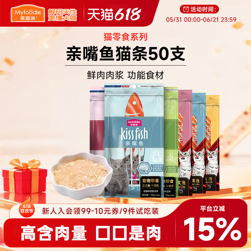 麦富迪猫咪零食湿粮亲嘴鱼猫条50支三文鱼油鸽子鸡肉猫草营养补水