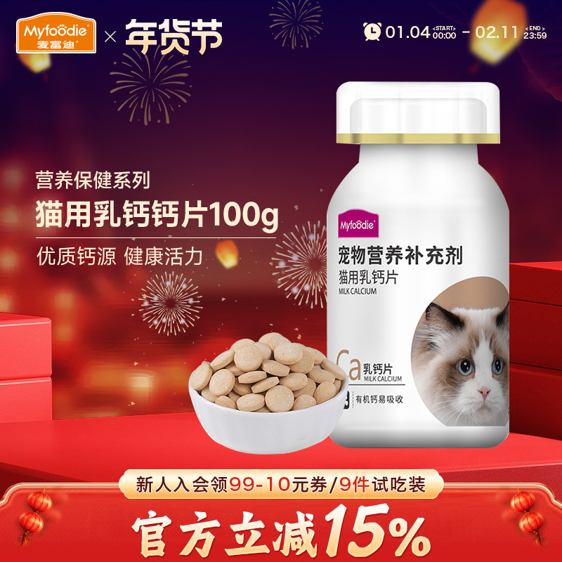 麦富迪猫咪乳钙片100g成幼孕老年宠物猫专用补钙易吸收营养补充剂