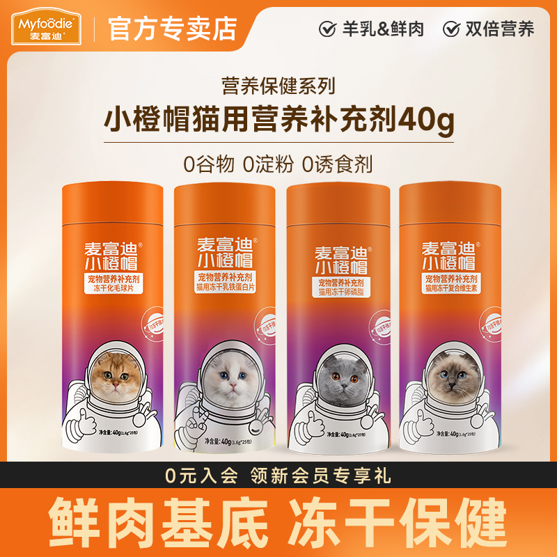 麦富迪猫咪零食小橙帽冻干片40g