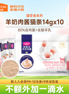 麦富迪小猫咪零食羊奶肉酱猫条营养主食宠物幼猫湿粮肉粒包试吃装