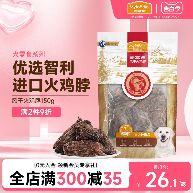 麦富迪狗零食磨牙棒风干火鸡脖耐咬胶金毛泰迪洁齿骨训犬奖励150g