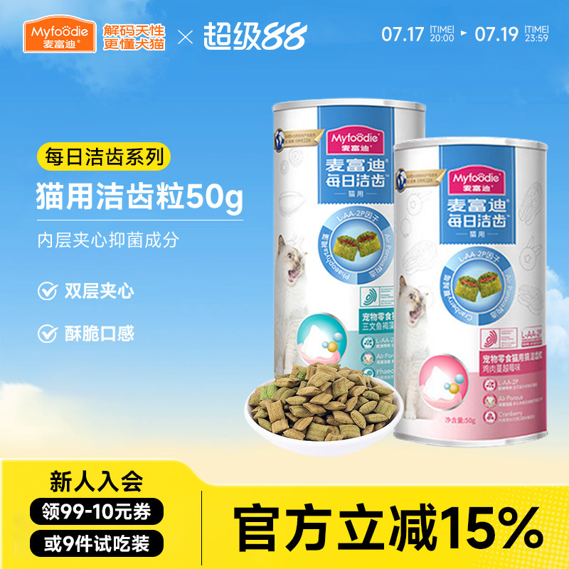 麦富迪猫咪每日洁齿清新口气三文鱼味鸡肉粒宠物小猫饼干磨牙零食