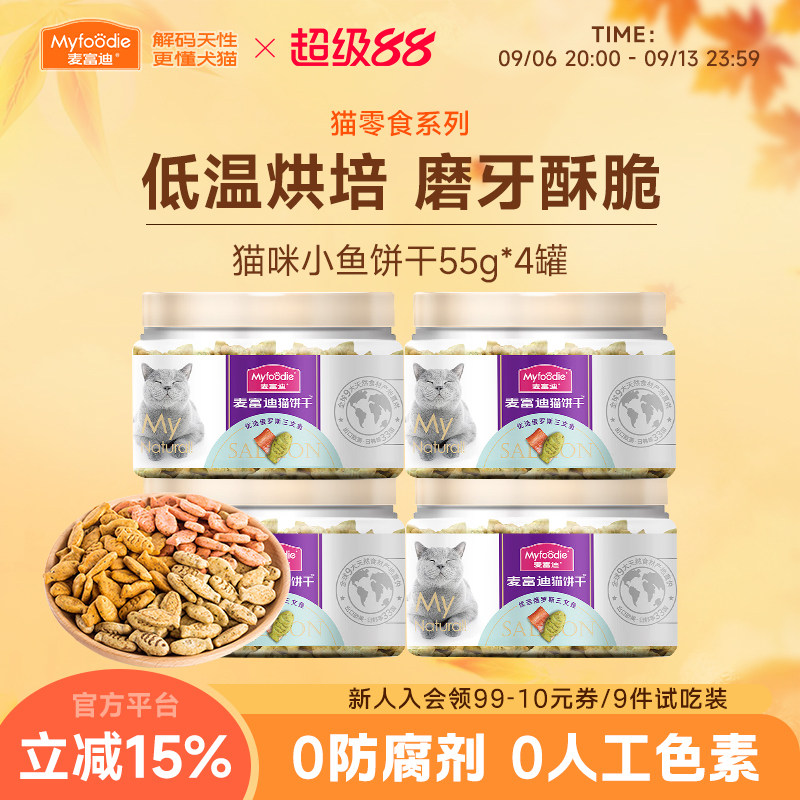 4罐麦富迪猫饼干宠物成幼猫小猫咪金枪鱼蔓越莓薄荷洁齿磨牙零食