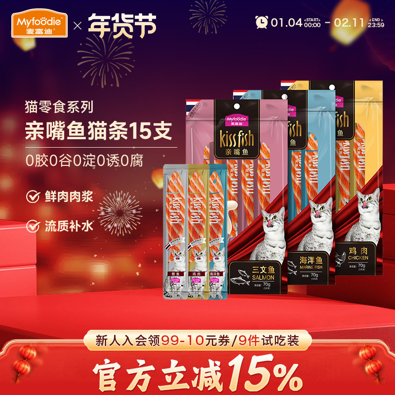 麦富迪猫咪零食亲嘴鱼猫条鸡肉三文鱼湿粮包营养增肥补水14g*15支,宠物/宠物食品及用品,猫条,淘宝优惠券,粉丝福利购,淘宝优惠卷