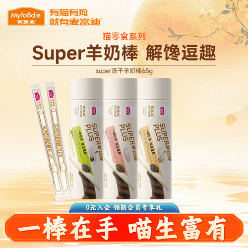 麦富迪猫零食super冻干羊奶棒65g