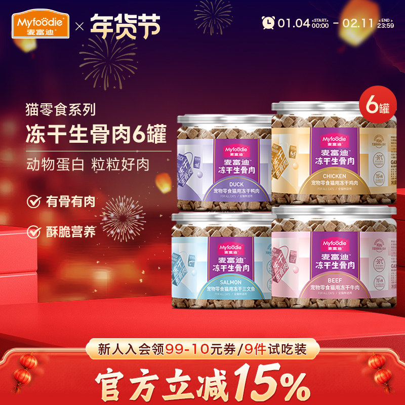 麦富迪猫咪零食冻干生骨肉三文鱼牛鸡肉成幼猫营养增肥磨牙6罐装,宠物/宠物食品及用品,猫冻干零食,淘宝优惠券,粉丝福利购,淘宝优惠卷