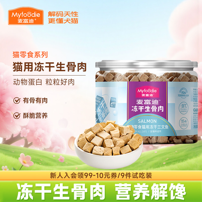 麦富迪冻干生骨肉三文鱼牛肉鸡肉粒美短英短宠物小猫咪零食成幼猫