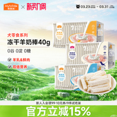 麦富迪狗狗零食冻干羊奶棒宠物小奶狗幼犬奶酪羊乳蛋黄磨牙棒40g