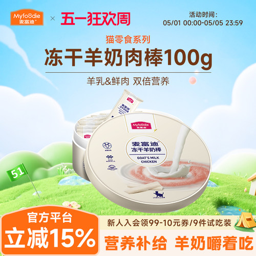 麦富迪猫零食冻干羊奶棒100g