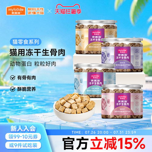 麦富迪猫咪零食冻干生骨肉