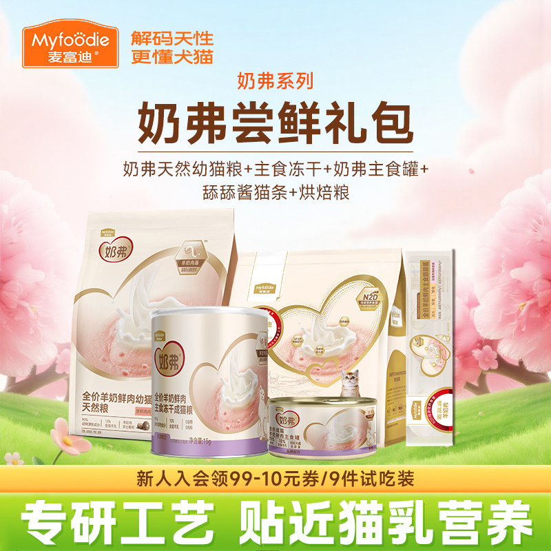麦富迪奶弗幼猫试吃装羊奶猫条小猫咪零食湿粮生骨肉冻干主食罐头