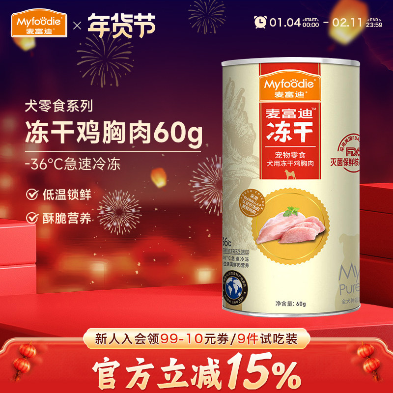 麦富迪狗零食冻干鸭胸鸡胸肉泰迪柯基金毛磨牙棒拌粮互动训犬奖励,宠物/宠物食品及用品,狗冻干零食,淘宝优惠券,粉丝福利购,淘宝优惠卷