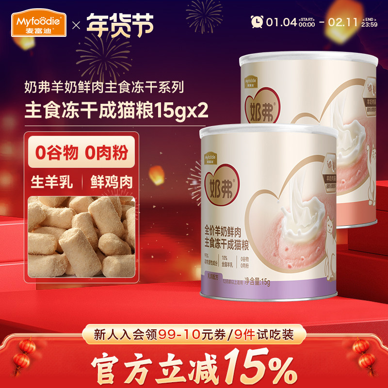麦富迪奶弗全价主食冻干试吃装羊奶鲜肉营养增肥猫粮离乳奶糕15g,宠物/宠物食品及用品,猫奶/酸奶/奶酪,淘宝优惠券,粉丝福利购,淘宝优惠卷