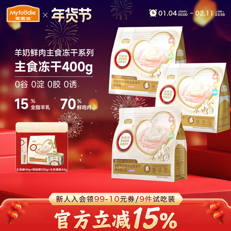 麦富迪奶弗羊奶鸡肉乳鸽主食冻干营养增肥猫粮零食离乳期幼猫400g,宠物/宠物食品及用品,猫全价冻干粮,淘宝优惠券,粉丝福利购,淘宝优惠卷