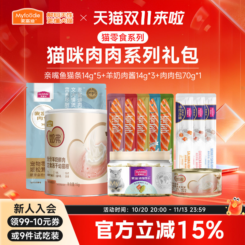 麦富迪猫咪零食主食罐试吃体验装