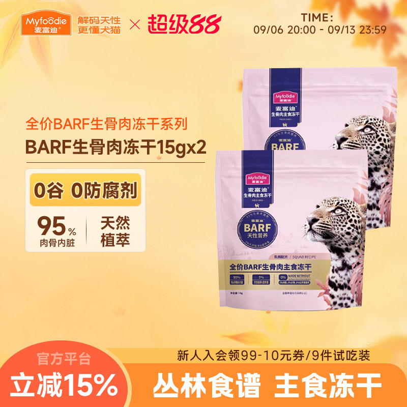 麦富迪barf主食冻干生骨肉猫粮图片