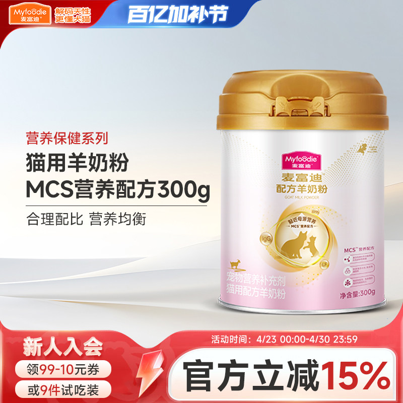 麦富迪小猫咪羊奶粉宠物成猫幼猫1到3月新生孕专用补充营养试用装