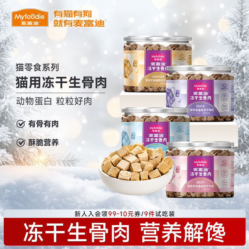 麦富迪生骨肉冻干鲜肉三文鱼牛肉鸭肉鸡肉粒成幼猫咪宠物小猫零食