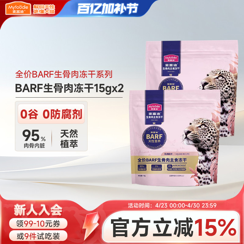 麦富迪霸弗生骨肉主食冻干猫条零食宠物小猫咪幼猫罐头猫粮试吃装