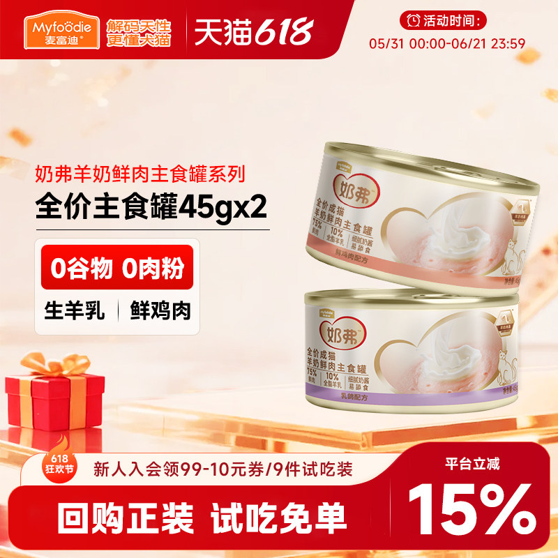 【主食罐尝鲜】麦富迪奶弗冻干猫粮试吃体验装宠物幼猫小猫咪零食