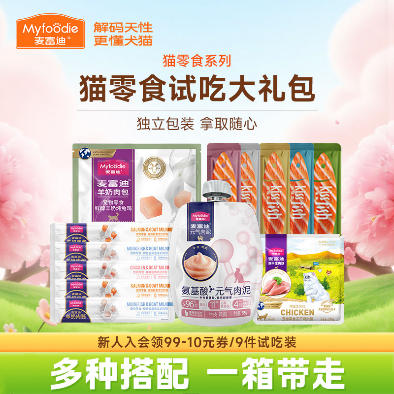 麦富迪猫咪零食大礼包霸弗barf主食冻干猫罐头湿粮羊奶猫条试吃装