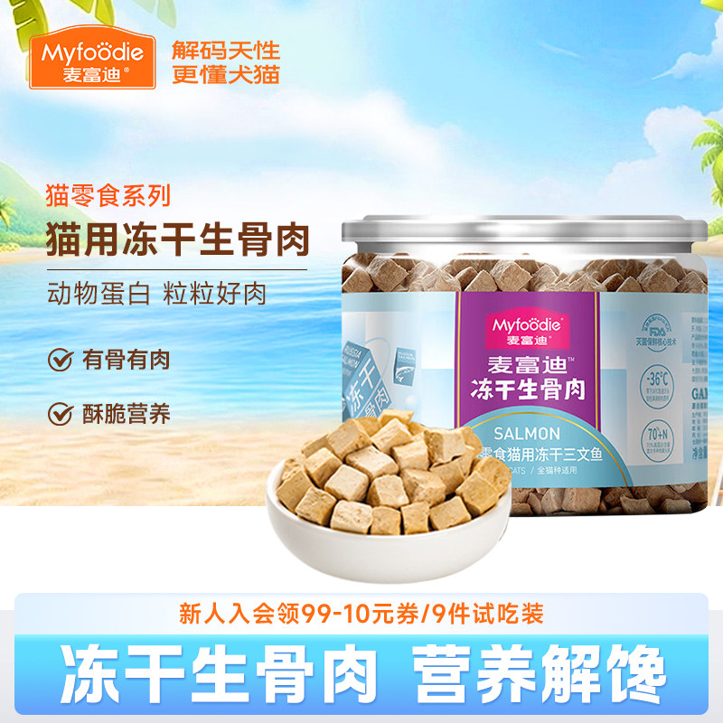 麦富迪冻干生骨肉三文鱼牛肉鸡肉洁齿粒宠物小猫咪零食成幼猫专用