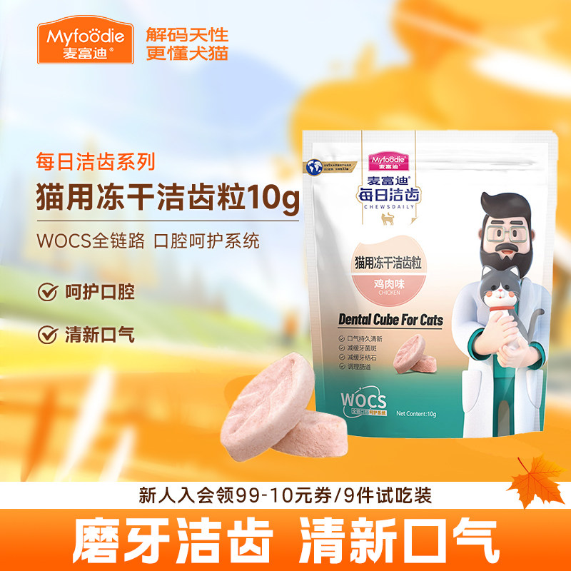 麦富迪每日洁齿冻干猫咪零食鸡肉粒宠物小猫幼猫磨牙营养清新口气