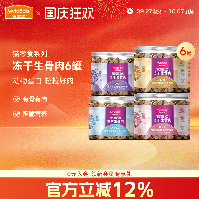 麦富迪猫咪零食冻干生骨肉6罐装