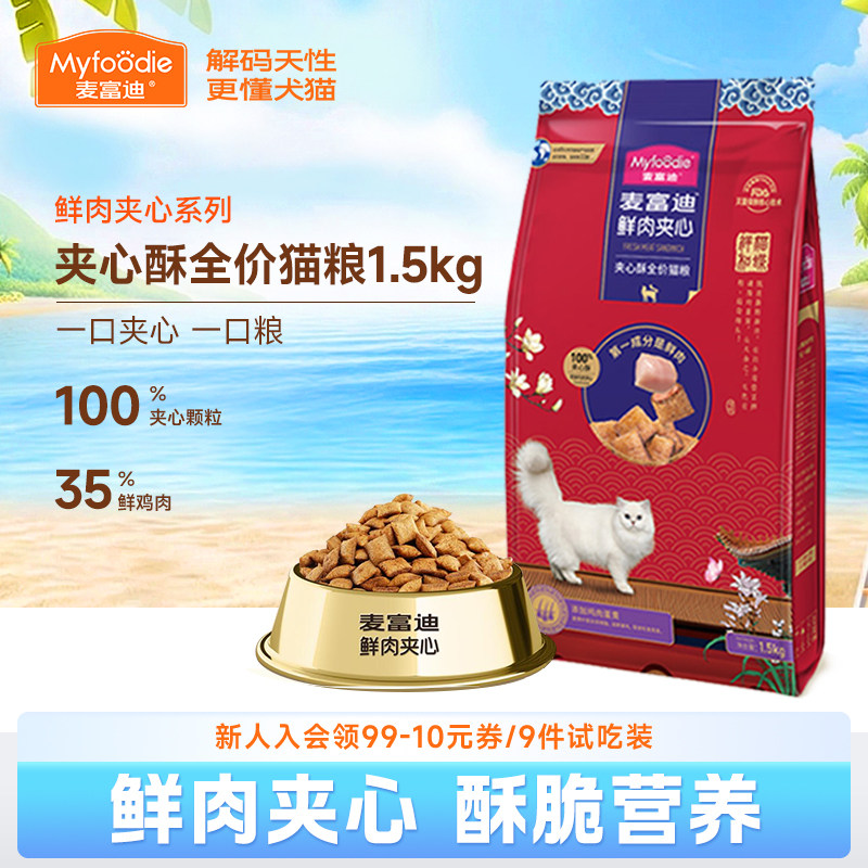 麦富迪鲜肉夹心酥全价猫粮1.5kg鸡肉蔓越莓营养成幼全期通用3斤装