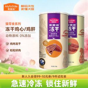 麦富迪小猫零食冻干鸡心鸡肝鸡脖子成猫幼猫洁齿肉粒宠物猫咪专用
