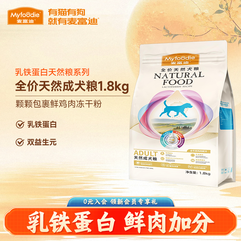 麦富迪乳铁蛋白成幼犬狗粮1.8kg