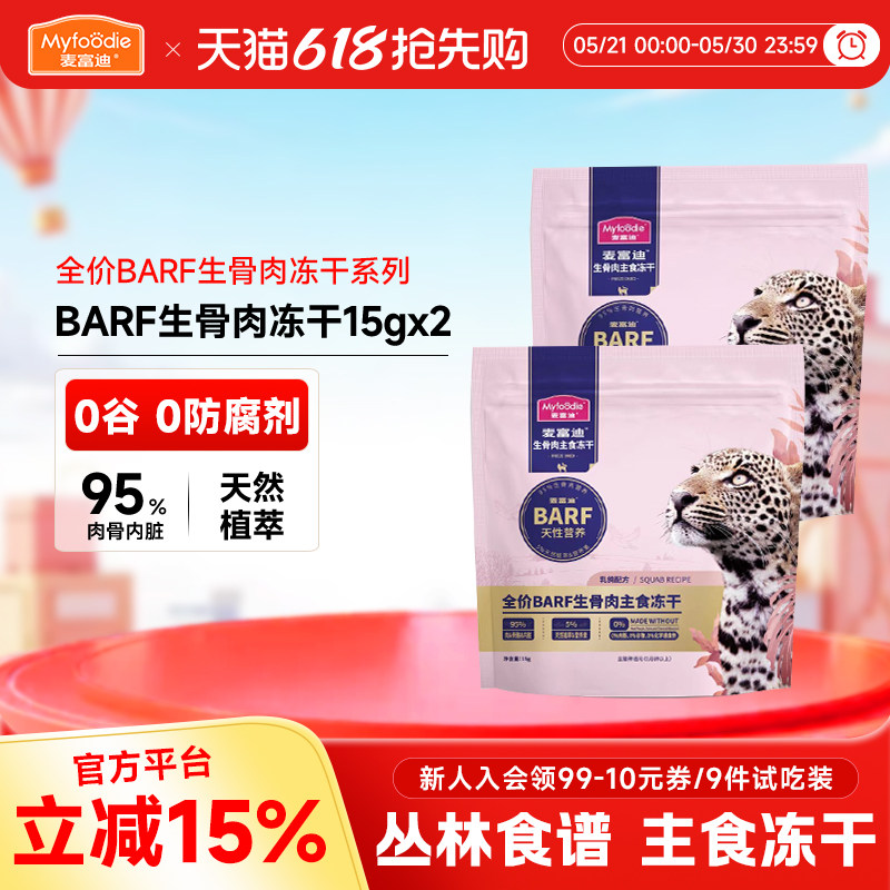 麦富迪barf霸弗冻干宠物小猫咪零食猫条主食罐头幼猫粮试吃体验装