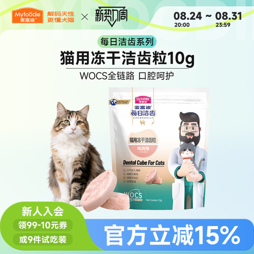 麦富迪猫咪每日洁齿冻干鸡肉粒清新口气宠物幼猫小猫磨牙营养零食